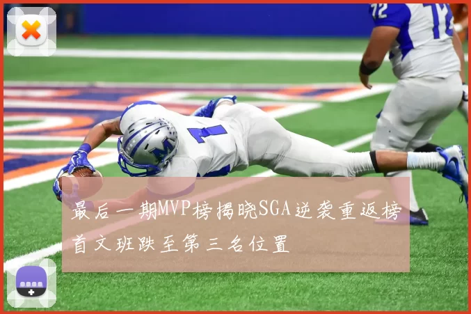 最后一期MVP榜揭晓SGA逆袭重返榜首文班跌至第三名位置
