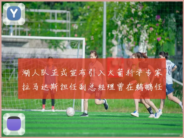 湖人队正式宣布引入火箭科学专家拉马达斯担任副总经理曾在鹈鹕任职