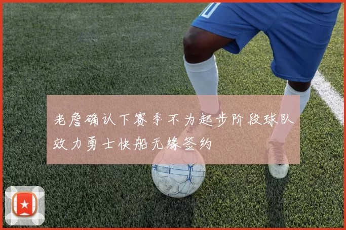 老詹确认下赛季不为起步阶段球队效力勇士快船无缘签约