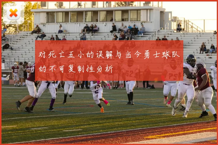 对死亡五小的误解与当今勇士球队的不可复制性分析